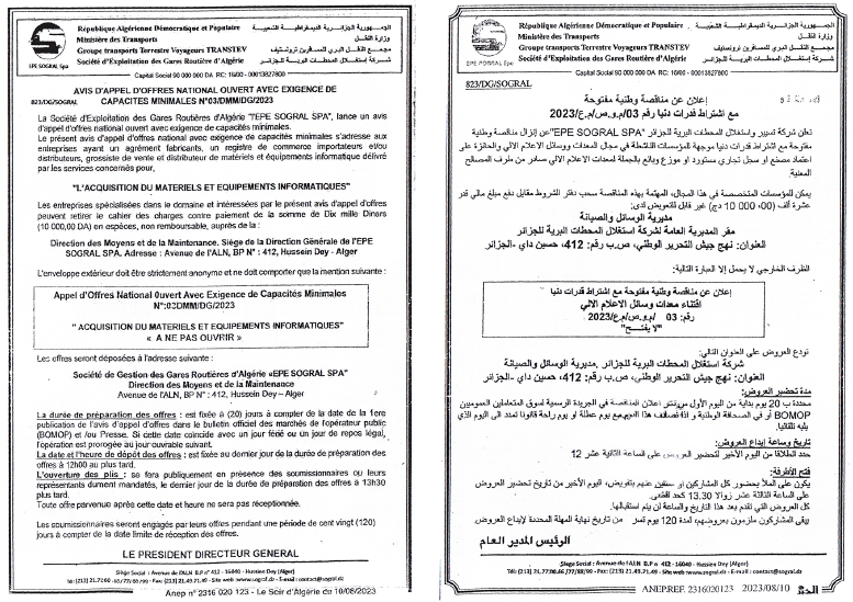 اعلان عن مناقصة وطنية مفتوحة مع اشتراط قدرات دنيا  للمؤسسات الناشطة في مجال المعدات ووسائل الاعلام الآلي